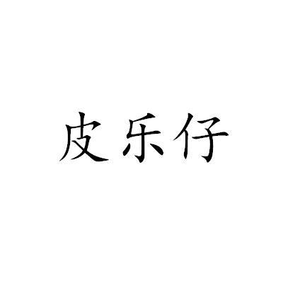 皮乐仔