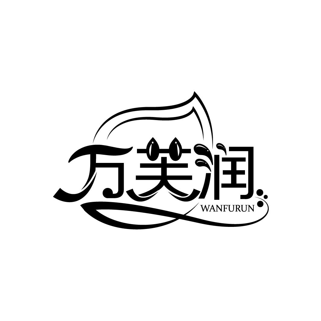 万芙润
WANFURUN