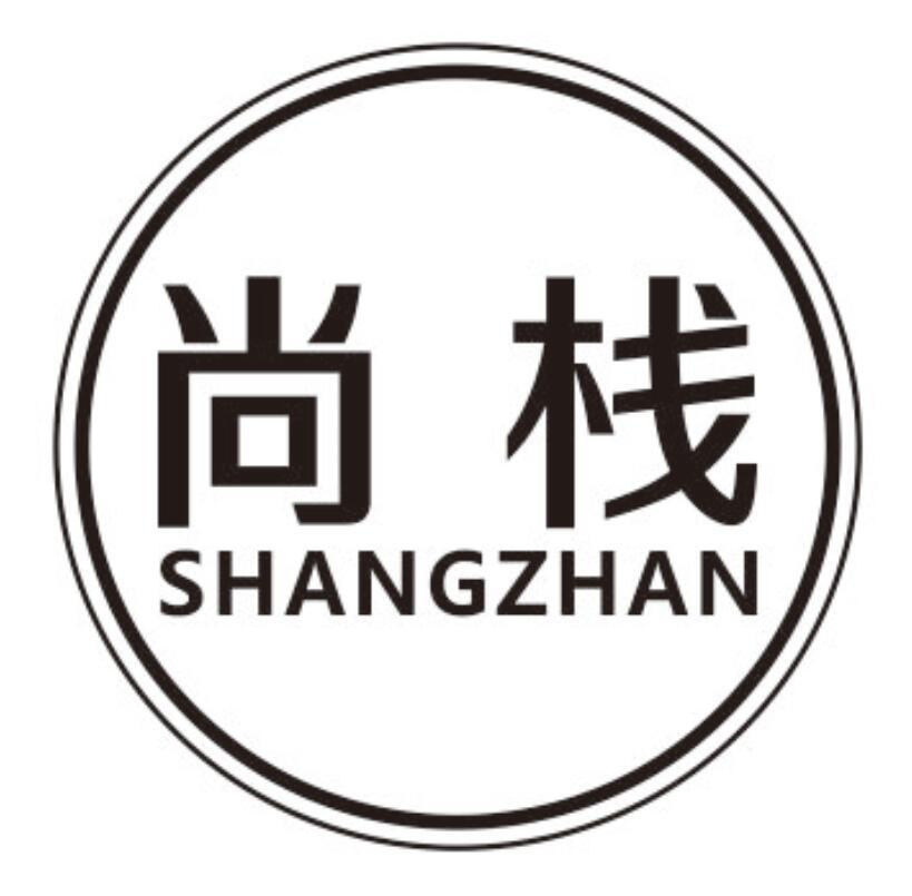 尚栈shangzhan