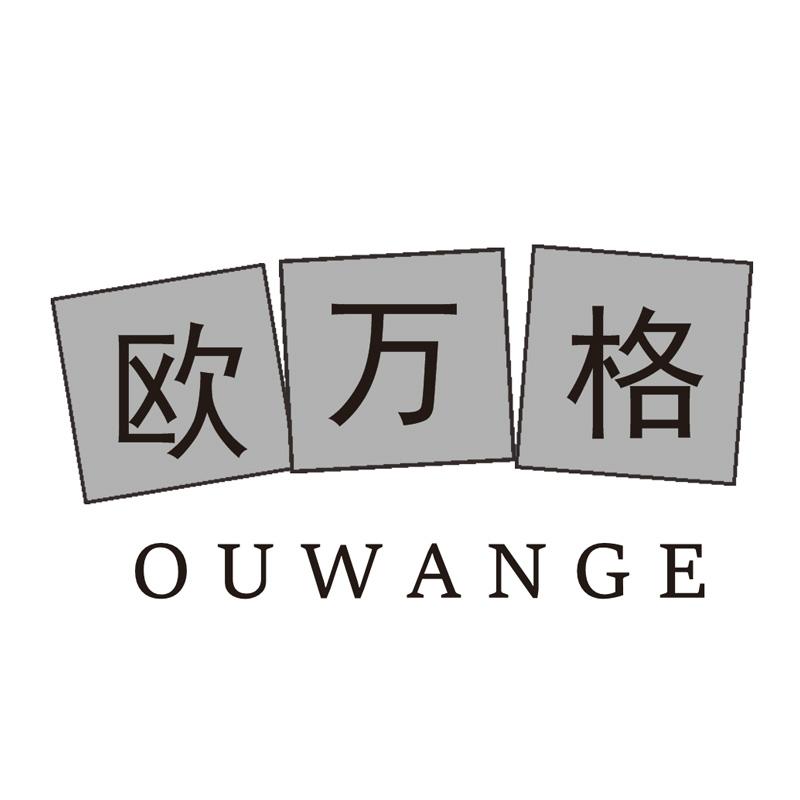 欧万格