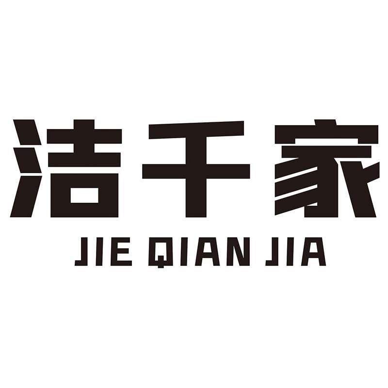 洁千家