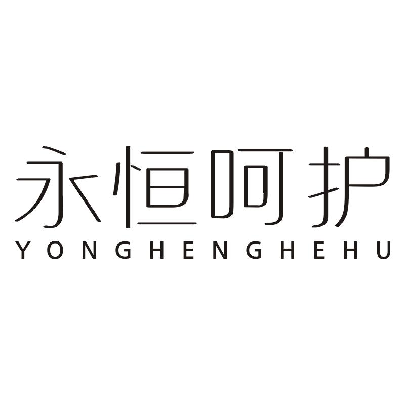永恒呵护