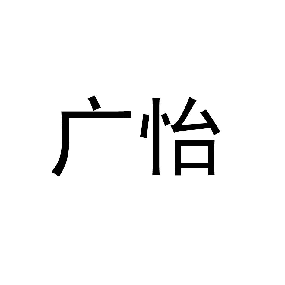 广怡