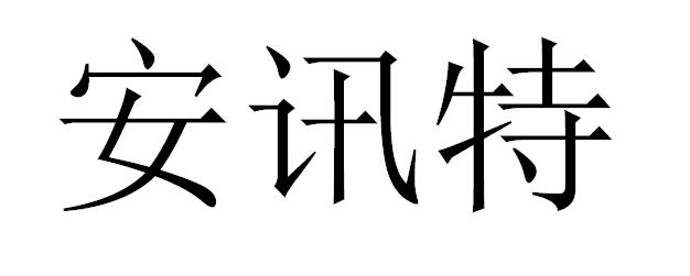 安讯特