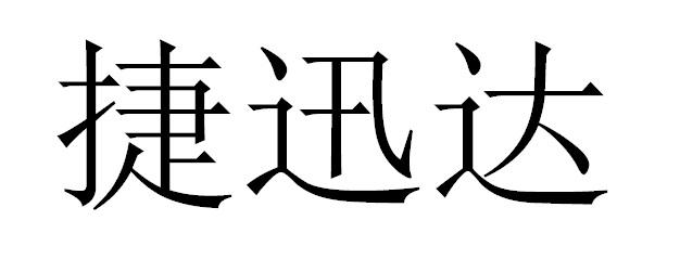 捷迅达