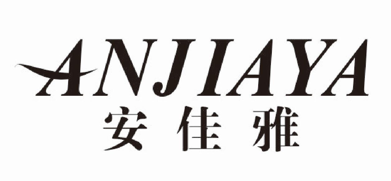 安佳雅