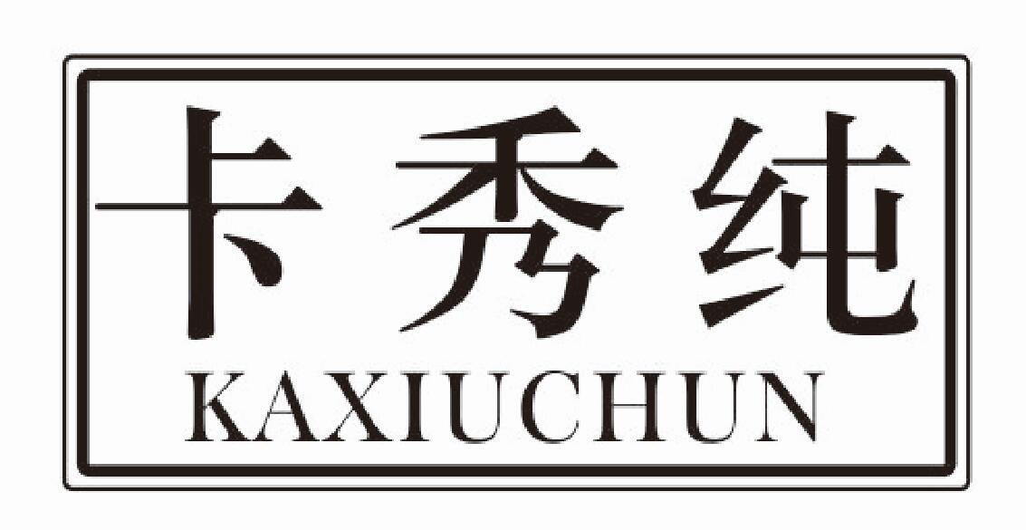 卡秀纯