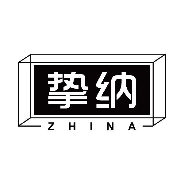 挚纳
zhina