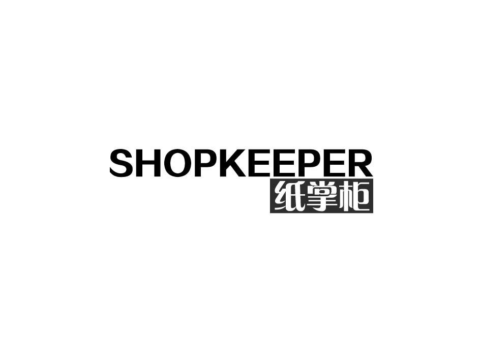 SHOPKEEPER 纸掌柜