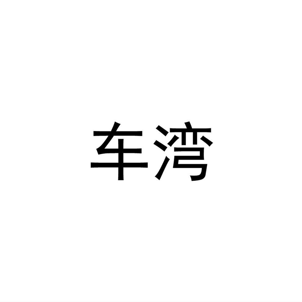 车湾®