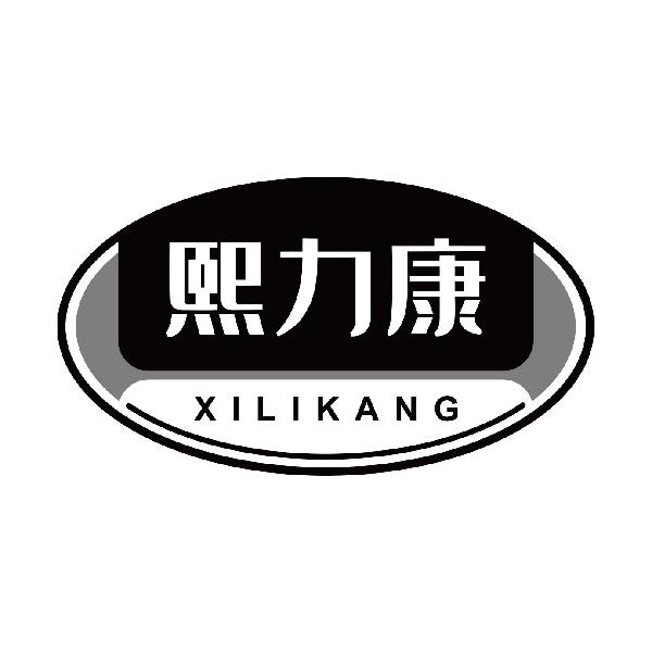 熙力康
xilikang