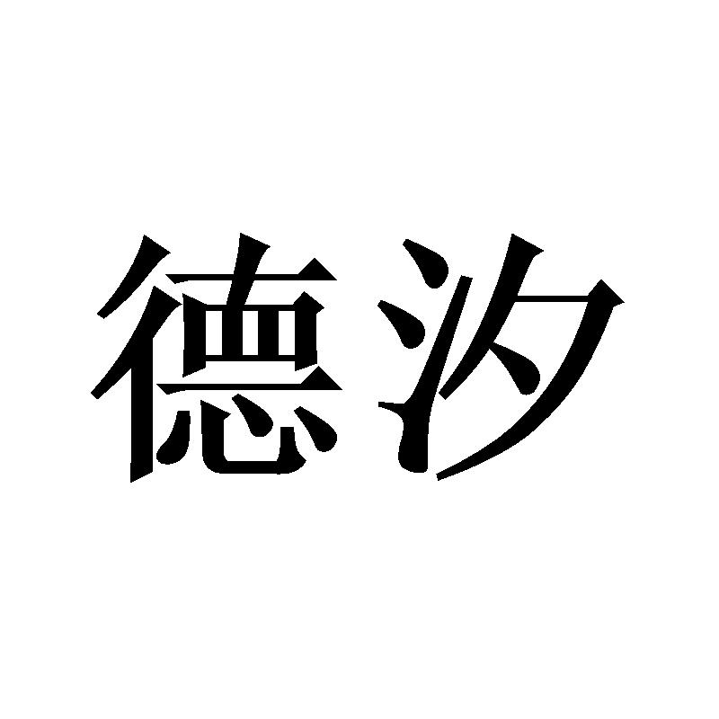 德汐