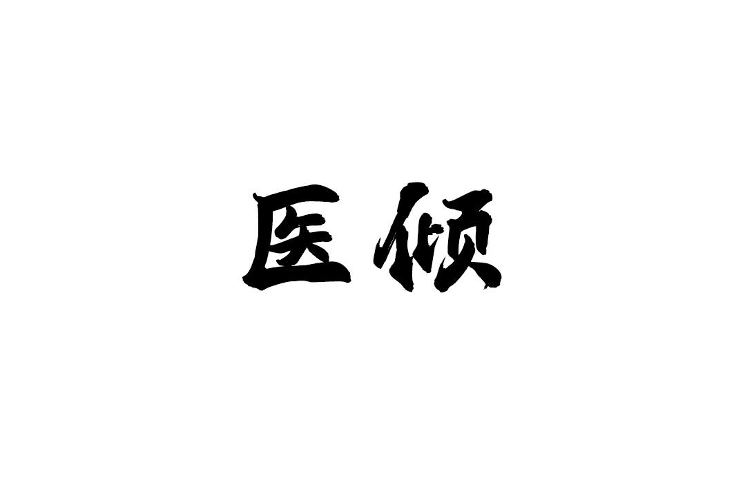 医倾