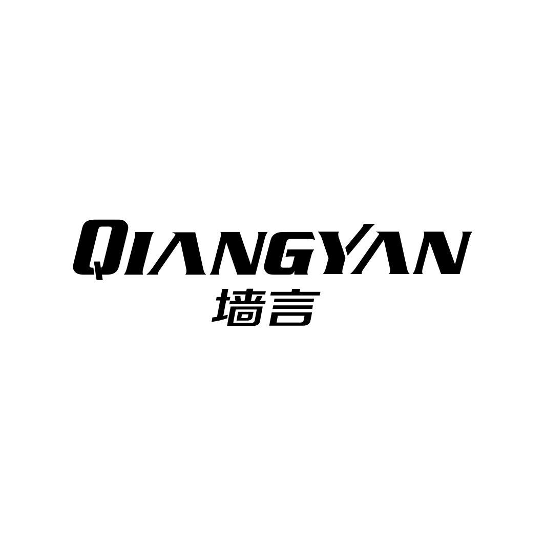 墙言QIANGYAN