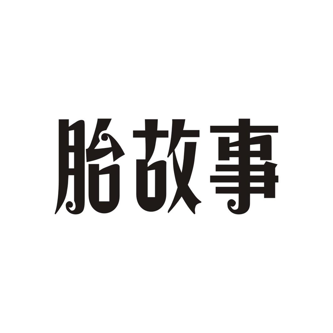 胎故事