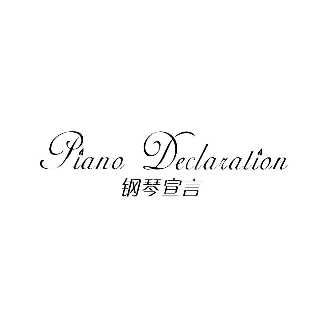 钢琴宣言PIANO DECLARATION