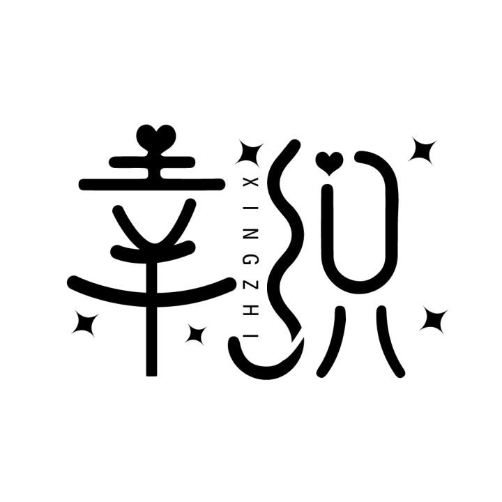 幸织
XINGZHI