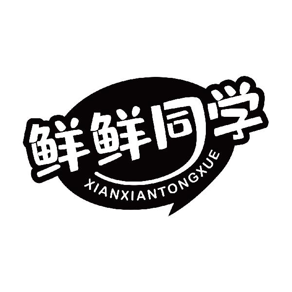 鲜鲜同学
xianxiantongxue