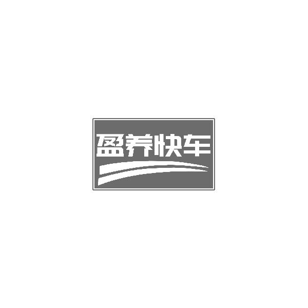 盈养快车