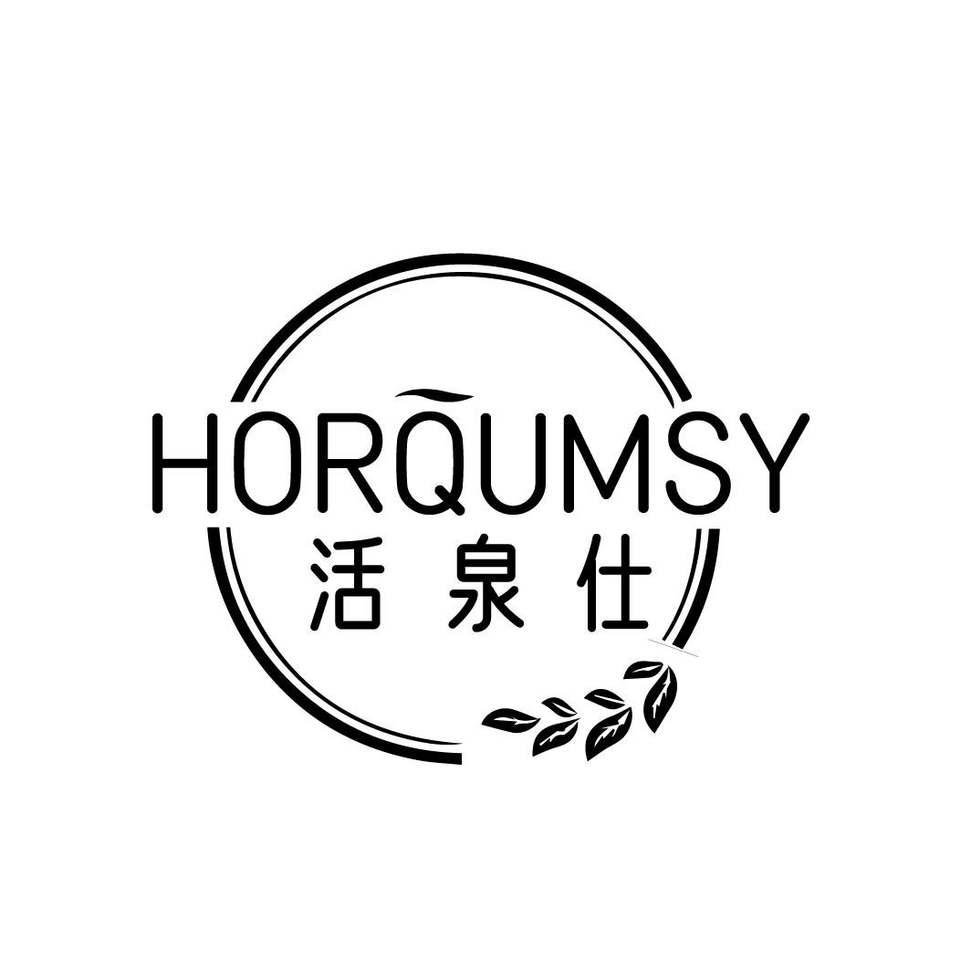 活泉仕
HORQUMSY