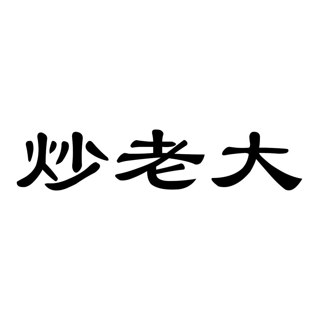 炒老大