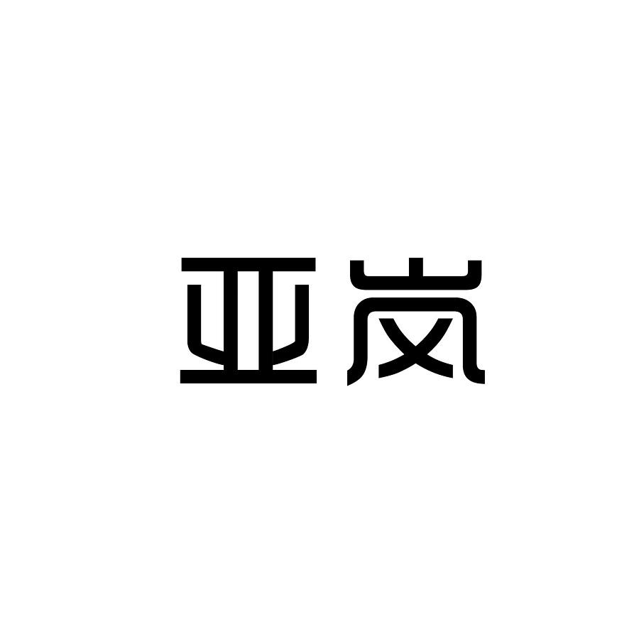 亚岚