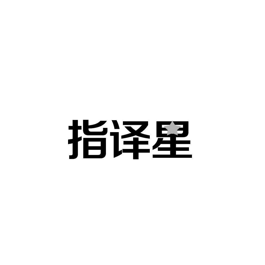 指译星