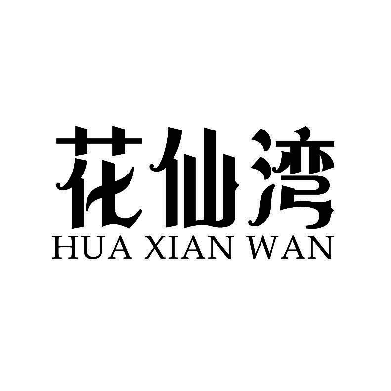 花仙湾+拼音