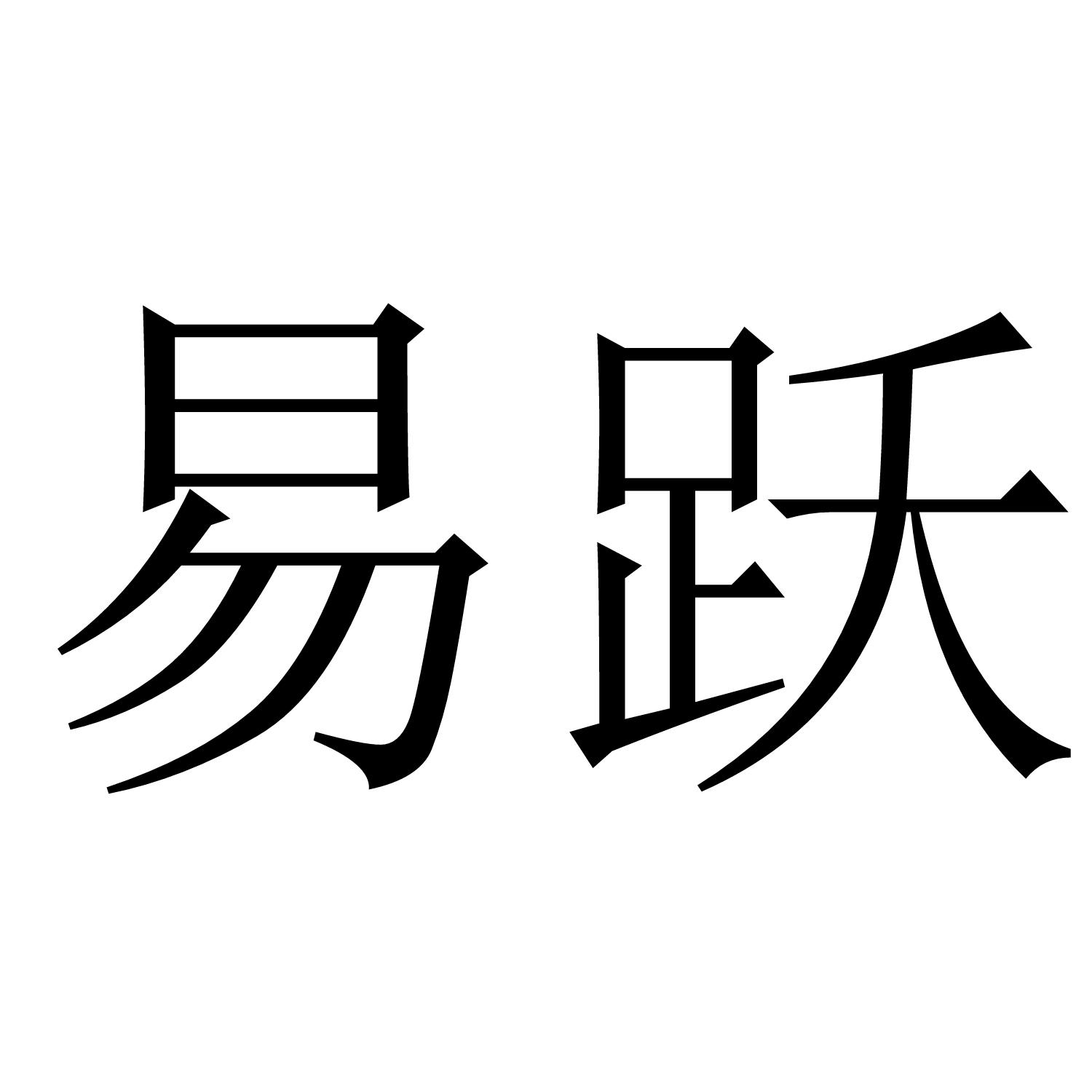 易跃