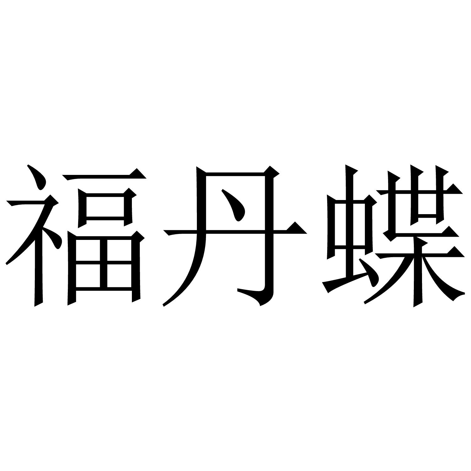福丹蝶