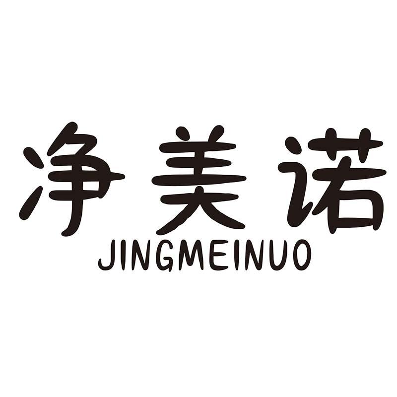 净美诺