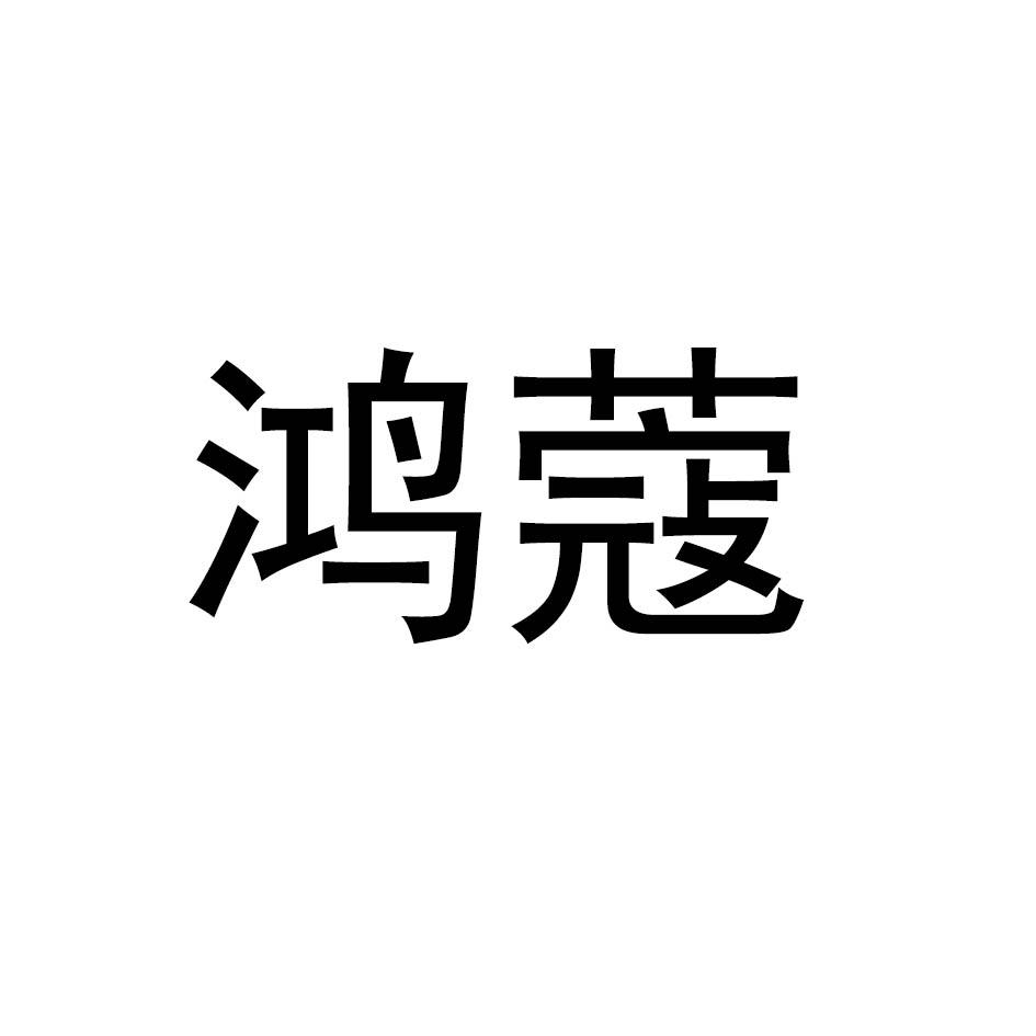 鸿蔻