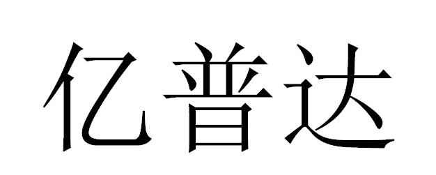 亿普达