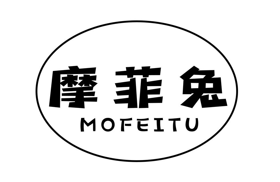 摩菲兔