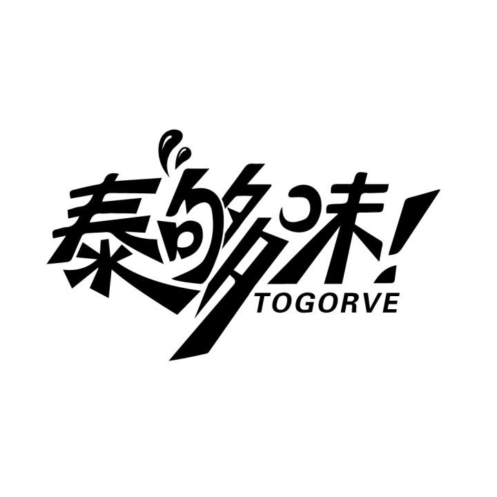 泰够味！
TOGORVE