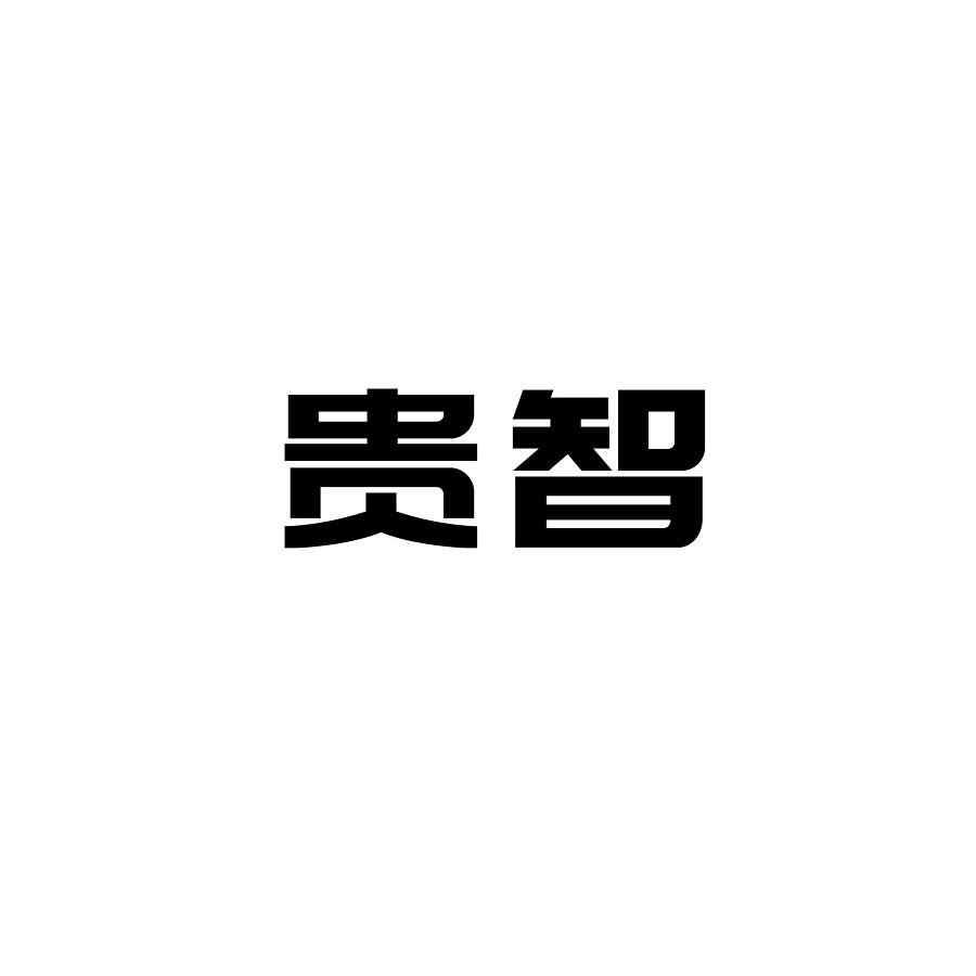 贵智
