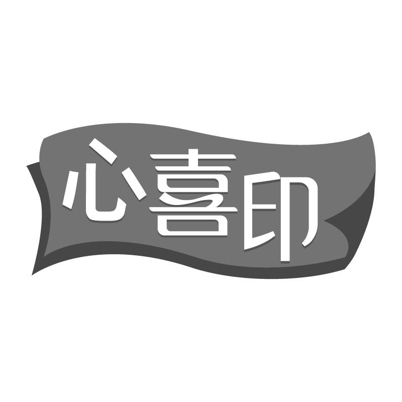 心喜印