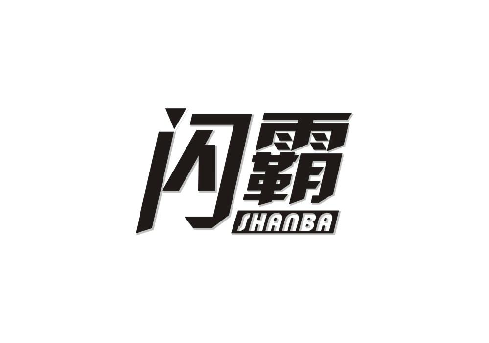 闪霸