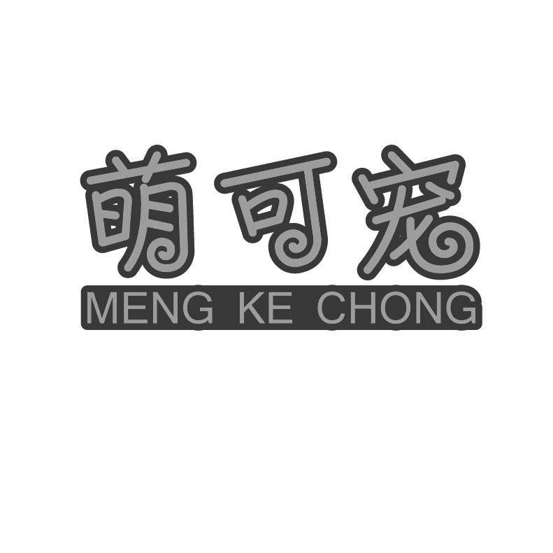 萌可宠+拼音