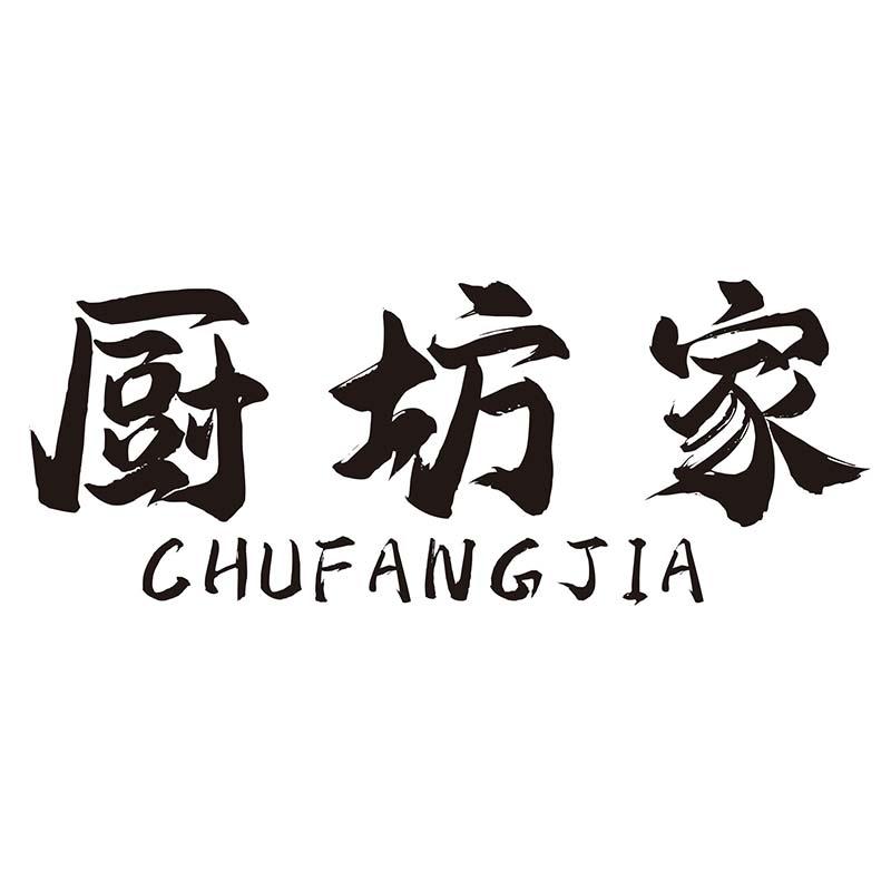 厨坊家