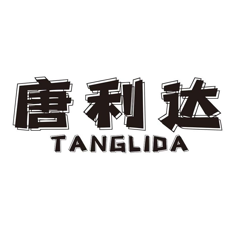 唐利达