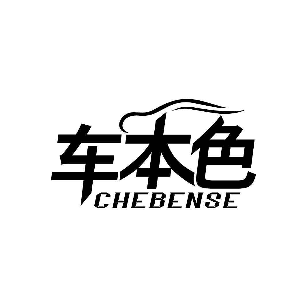 车本色
CHEBENSE