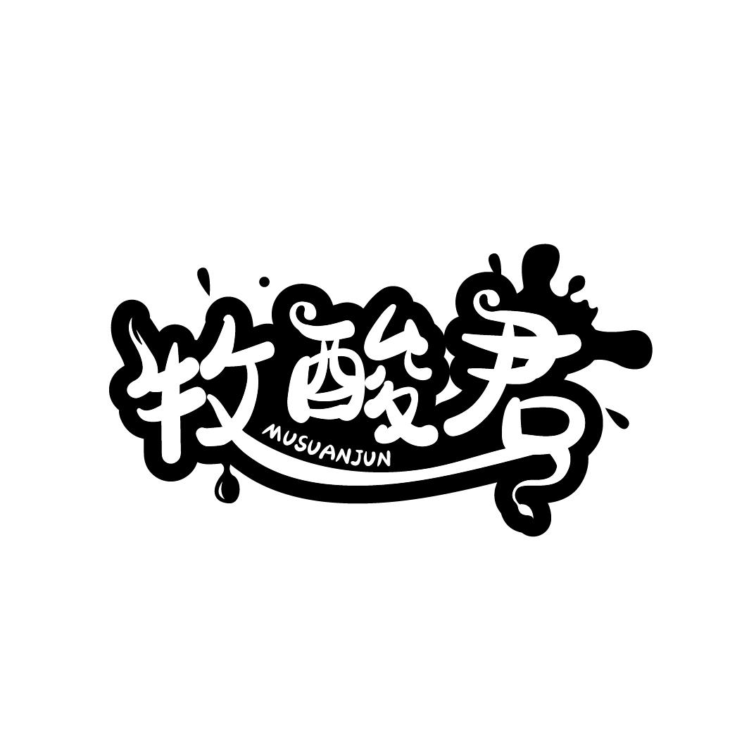 牧酸君