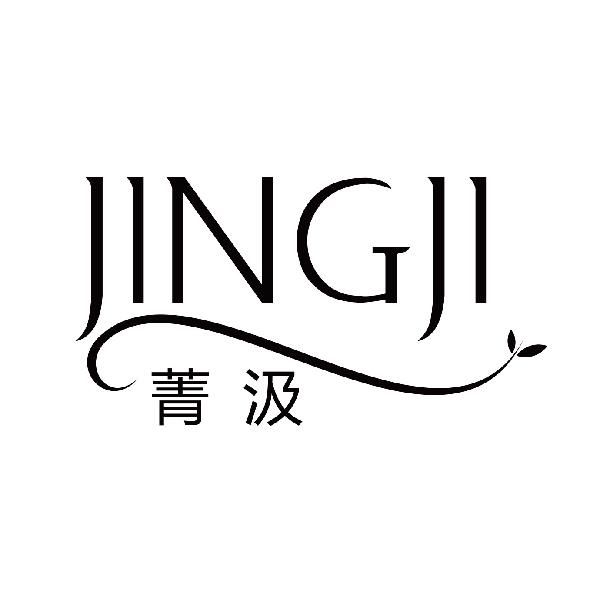 菁汲
jingji