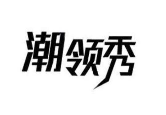 潮领秀
