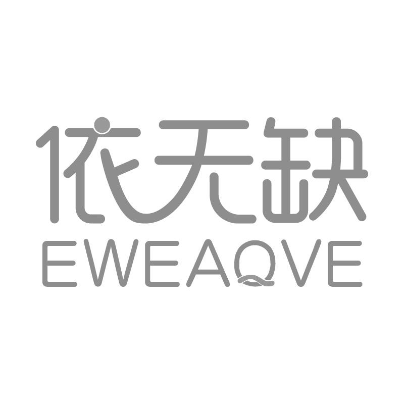 依无缺EWEAQVE