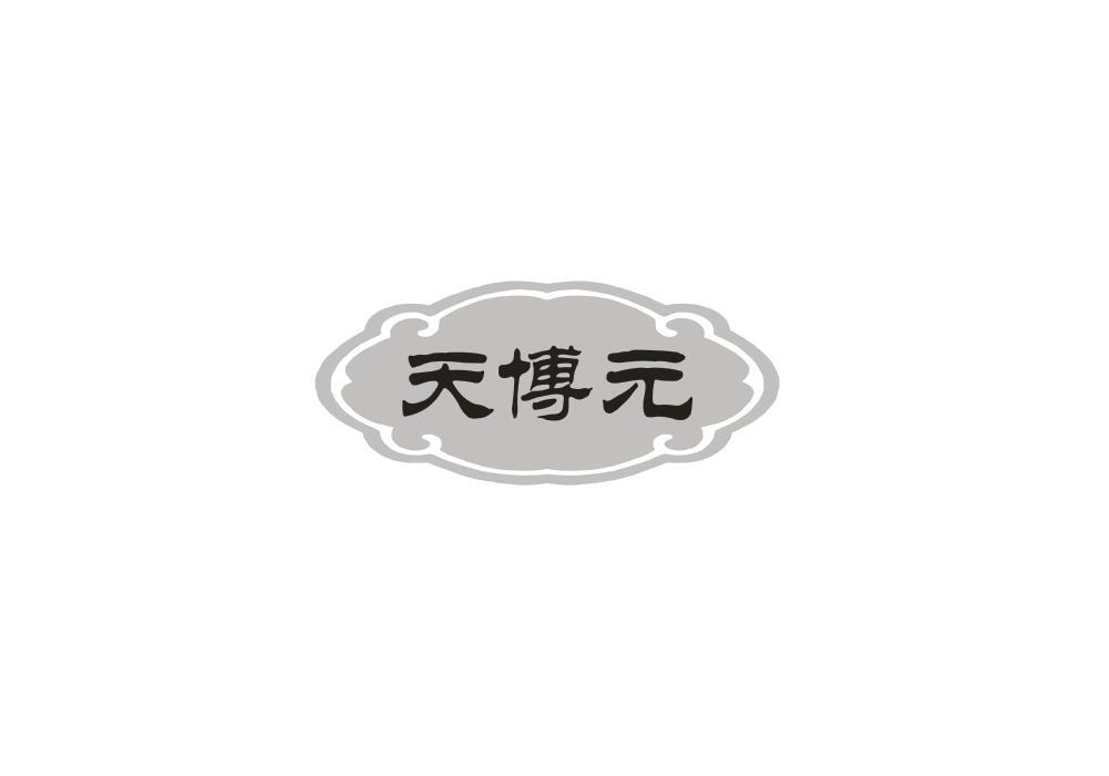 天博元