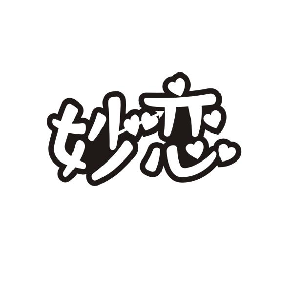 妙恋