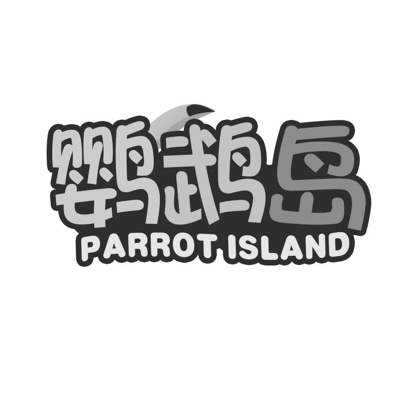 鹦鹉岛 PARROT ISLAND