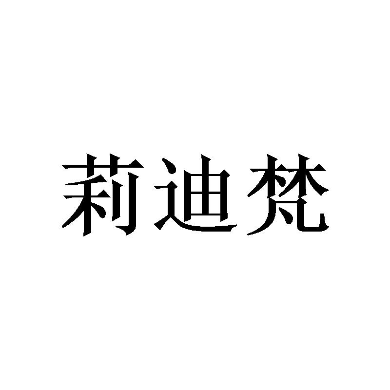 莉迪梵